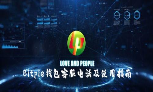 Bitpie钱包客服电话及使用指南
