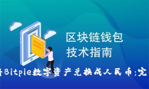 如何将Bitpie数字资产兑换成人民币：完整指南