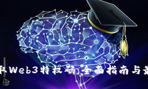 如何获取Web3特权码：全面指南与最佳实践