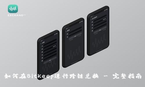 如何在BitKeep进行跨链兑换 - 完整指南
