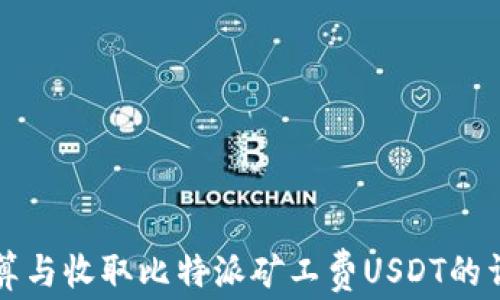 
如何计算与收取比特派矿工费USDT的详细指南