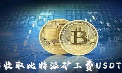 
如何计算与收取比特派矿工费USDT的详细指南