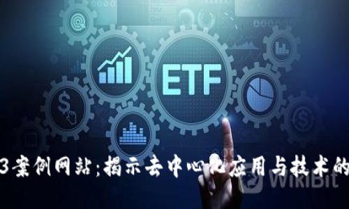 Web3案例网站：揭示去中心化应用与技术的未来