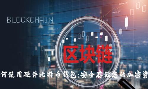 如何使用硬件比特币钱包：安全存储您的加密资产