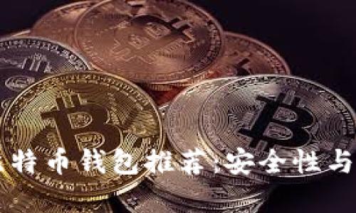 国外最佳比特币钱包推荐：安全性与便捷性并重