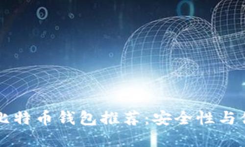 国外最佳比特币钱包推荐：安全性与便捷性并重