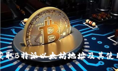 如何获取B特派以太坊地址及其使用指南