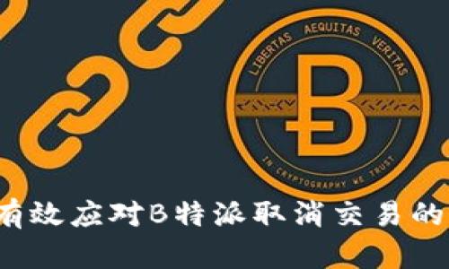 如何有效应对B特派取消交易的情况？