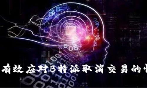 如何有效应对B特派取消交易的情况？