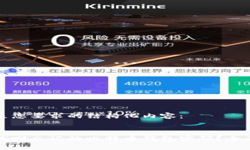 以下是您要求的结构化内容：


如何找回忘记的比特币钱包密码？全面指南