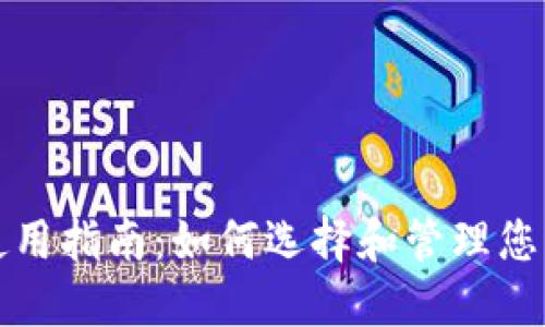 比特币钱包使用指南：如何选择和管理您的比特币钱包