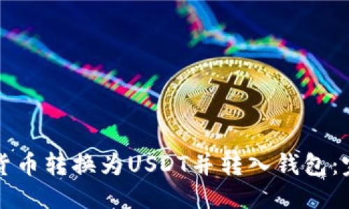 优质
如何将货币转换为USDT并转入钱包：完整指南