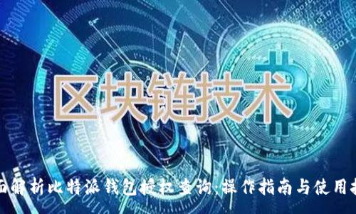 :
全面解析比特派钱包授权查询：操作指南与使用技巧
