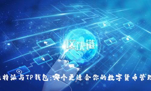 比特派与TP钱包：哪个更适合你的数字货币管理？