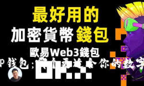 比特派与TP钱包：哪个更适合你的数字货币管理？