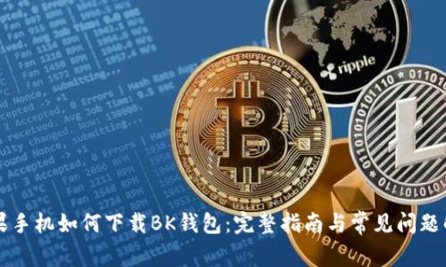 苹果手机如何下载BK钱包：完整指南与常见问题解答
