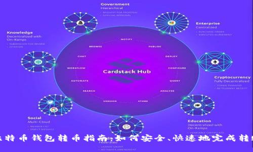 比特币钱包转币指南：如何安全、快速地完成转账