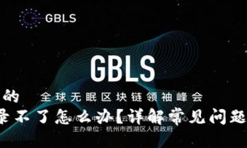 思考一个且的  
 比特派登录不了怎么办？详解常见问题及解决方案