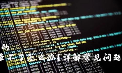 思考一个且的  
 比特派登录不了怎么办？详解常见问题及解决方案