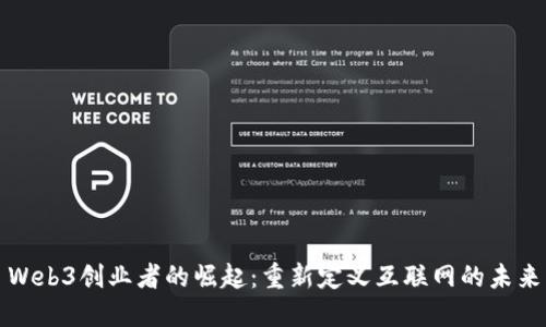 Web3创业者的崛起：重新定义互联网的未来
