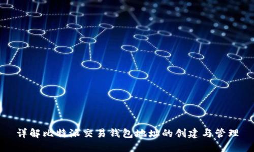 详解比特派交易钱包地址的创建与管理
