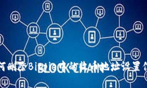 如何删除Bitpie中的收币地址设置信息