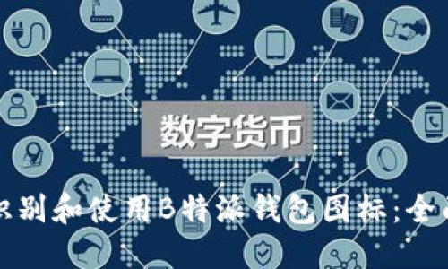 如何识别和使用B特派钱包图标：全面指南