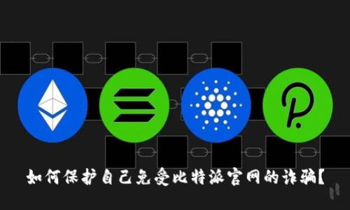 如何保护自己免受比特派官网的诈骗？
