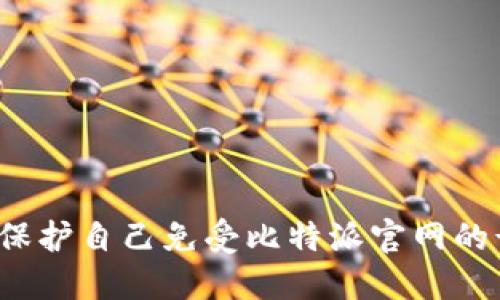 如何保护自己免受比特派官网的诈骗？