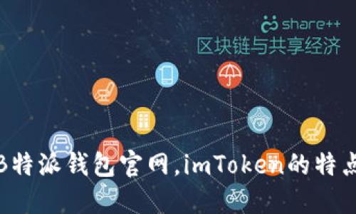 什么是B特派钱包官网，imToken的特点与优势
