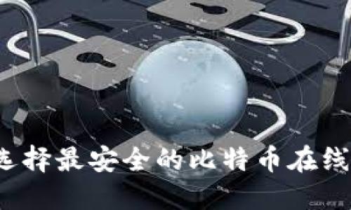 如何选择最安全的比特币在线钱包？
