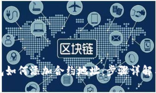 比特派钱包如何添加合约地址：步骤详解与注意事项