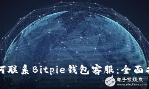 如何联系Bitpie钱包客服：全面指南