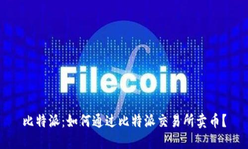 比特派：如何通过比特派交易所卖币？