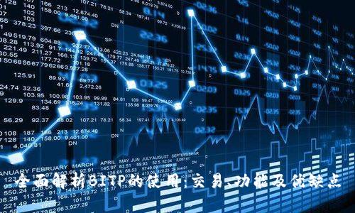 全面解析BITP的使用：交易、功能及优缺点