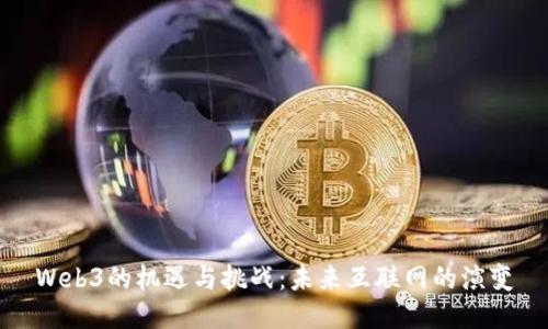 Web3的机遇与挑战：未来互联网的演变