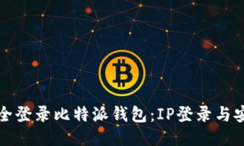 如何安全登录比特派钱包：IP登录与安全提示