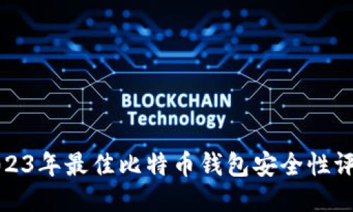 2023年最佳比特币钱包安全性评测