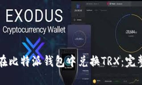 如何在比特派钱包中兑换TRX：完整指南