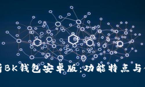 全面解析BK钱包安卓版：功能特点与使用指南