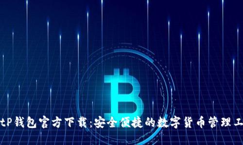BitP钱包官方下载：安全便捷的数字货币管理工具