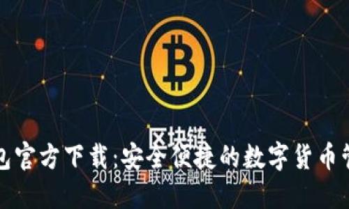 BitP钱包官方下载：安全便捷的数字货币管理工具