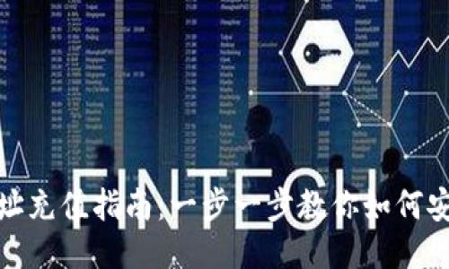 USDT钱包地址充值指南：一步一步教你如何安全充值USDT