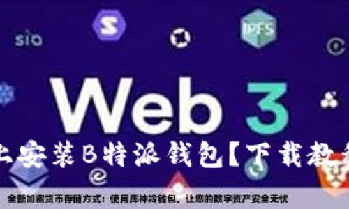 如何在华为手机上安装B特派钱包？下载教程及常见问题解答