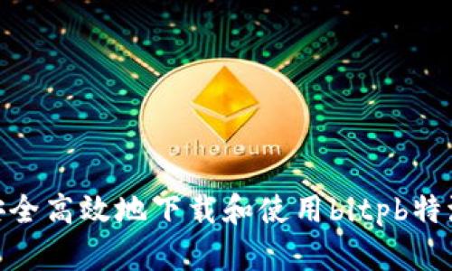 如何安全高效地下载和使用bitpb特派app？