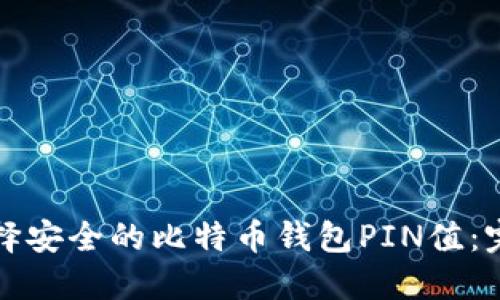 如何选择安全的比特币钱包PIN值：完全指南