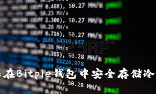 如何确保在Bitpie钱包中安全存储冷钱包资产