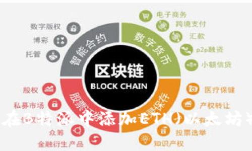 如何在B特派中添加ETH（以太坊）代币