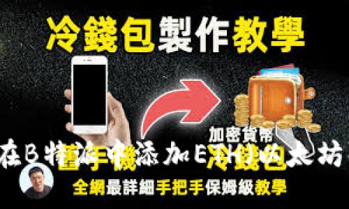如何在B特派中添加ETH（以太坊）代币