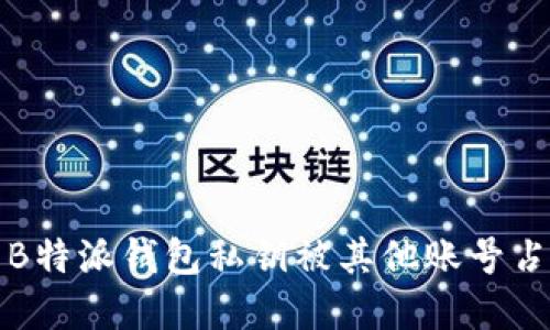 如何解决B特派钱包私钥被其他账号占用的问题